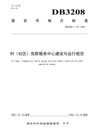 DB3208／T 170-2022村（社区）党群服务中心建设与运行规范.pdf