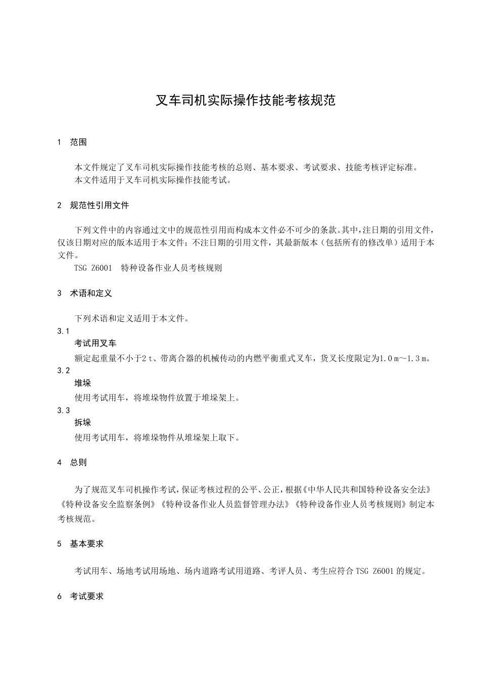 DB3206／T 1040-2022叉车司机实际操作技能考核规范.pdf_第3页