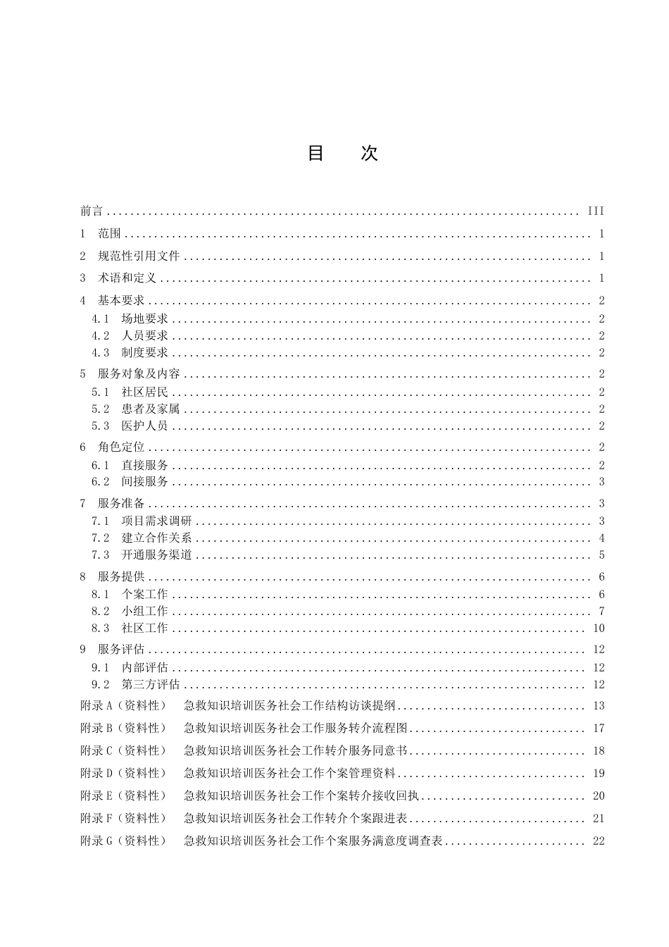 DB3206／T 1039-2022医务社会工作 急救知识培训服务规范.pdf_第2页