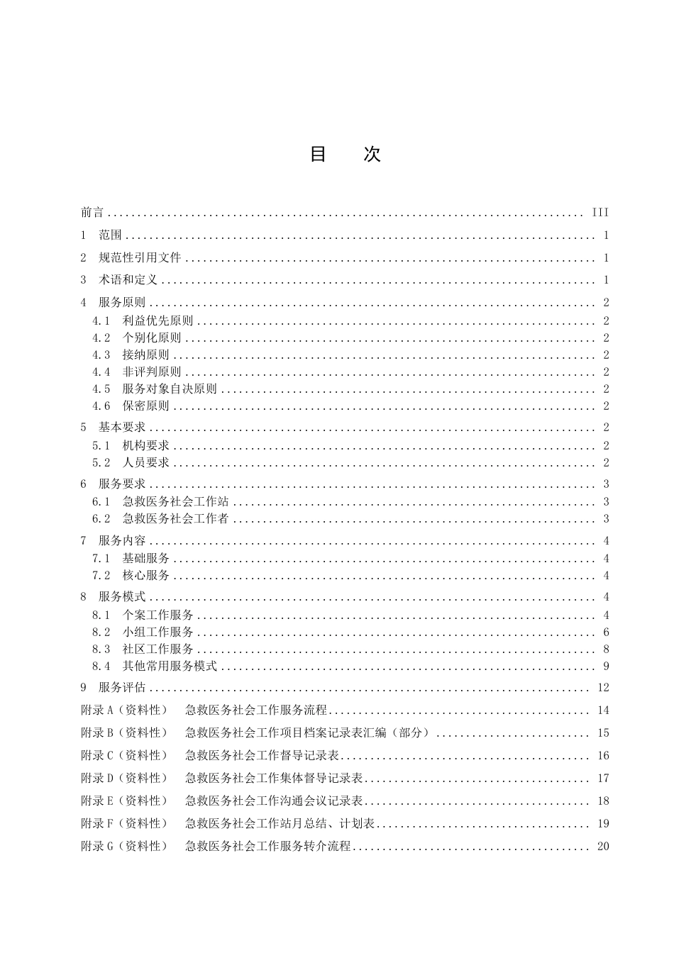 DB3206／T 1038-2022急救医务社会工作服务规范.pdf_第2页