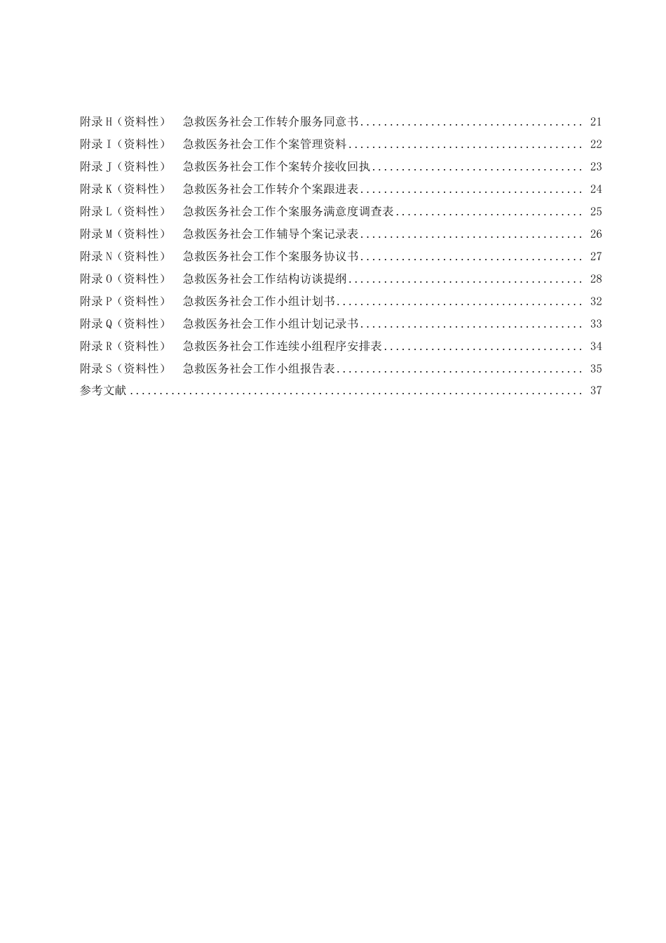 DB3206／T 1038-2022急救医务社会工作服务规范.pdf_第3页