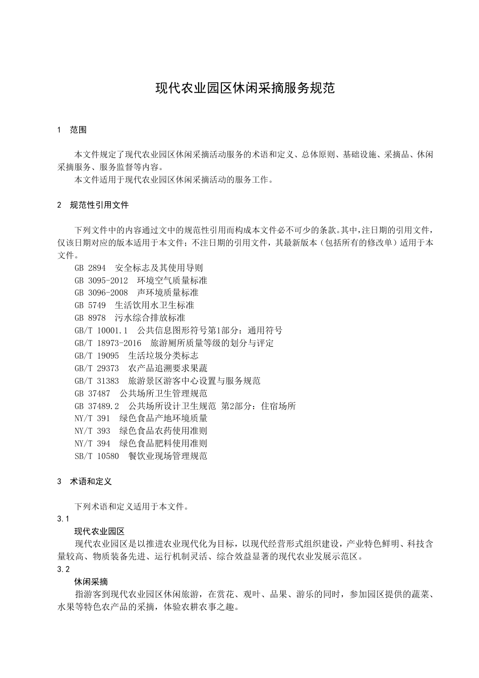 DB3206／T 1037-2022现代农业园区休闲采摘服务规范.pdf_第3页