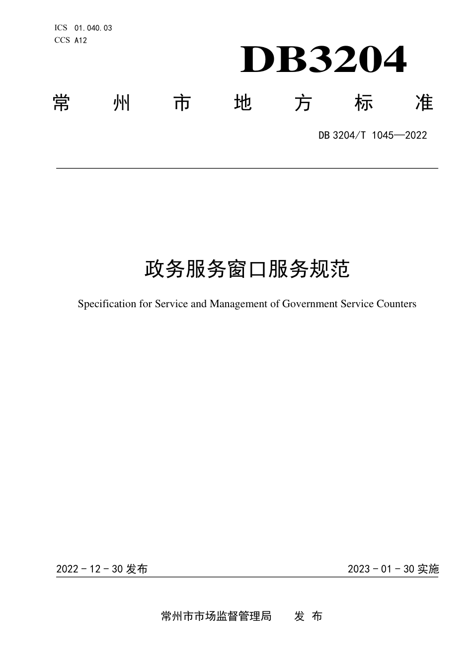 DB3204／T 1045-2022政务服务窗口服务规范.pdf_第1页