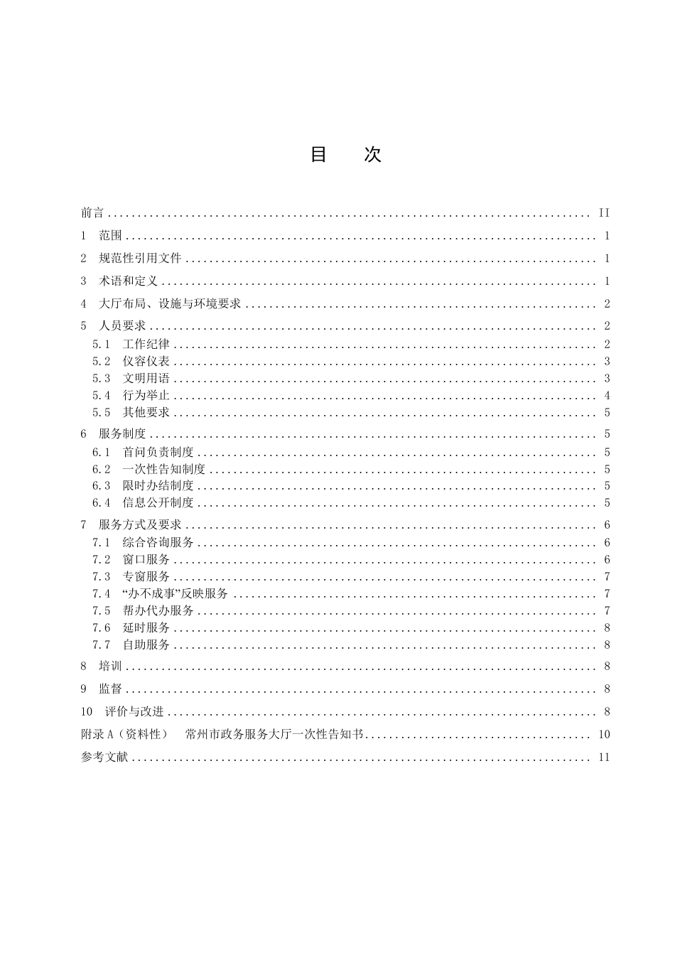 DB3204／T 1045-2022政务服务窗口服务规范.pdf_第2页