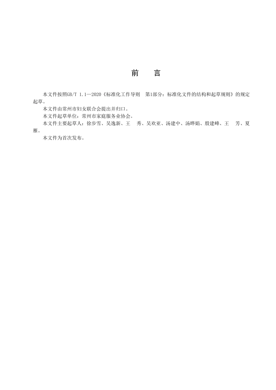 DB3204／T 1043-2022家政服务合同管理规范.pdf_第2页