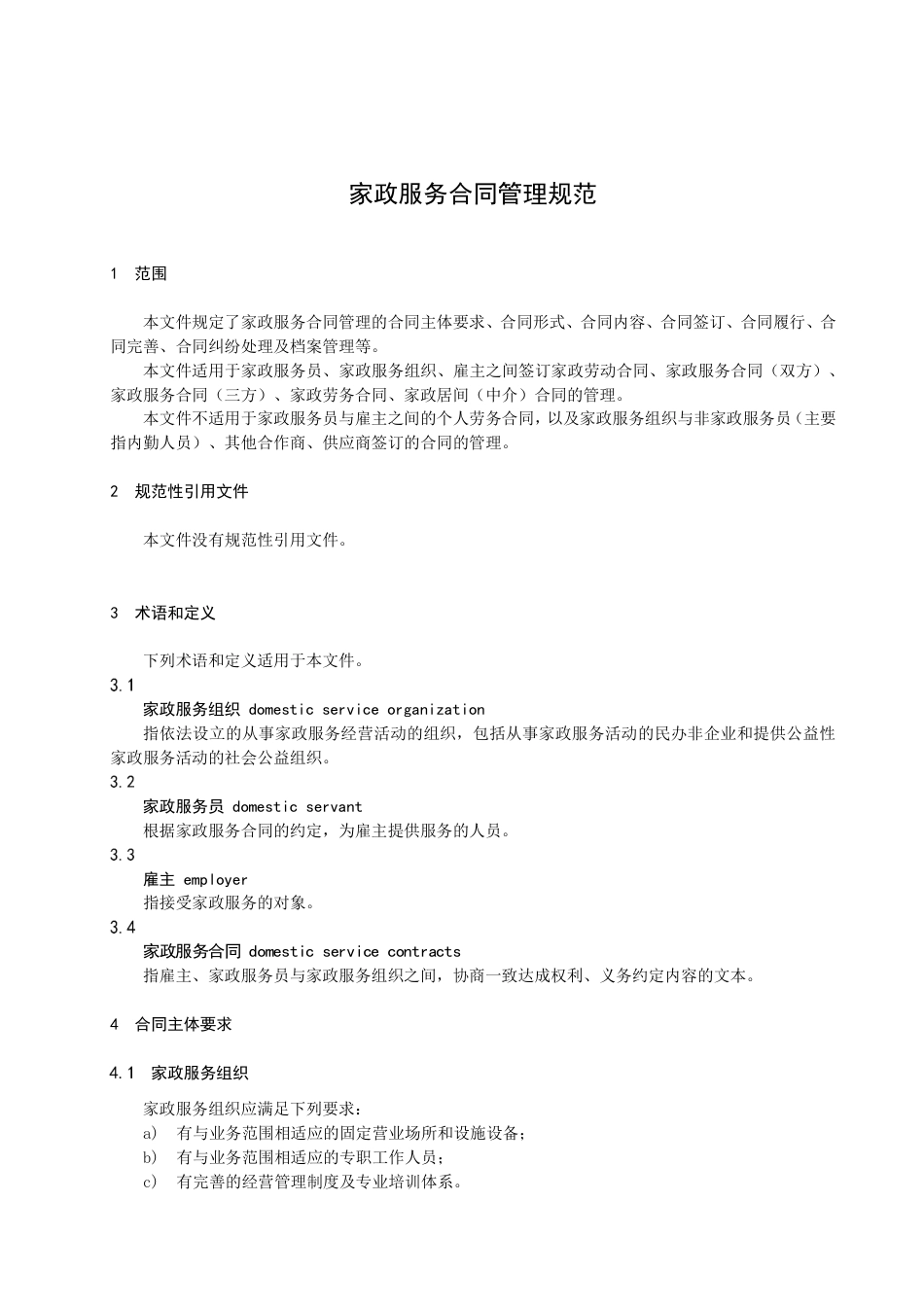 DB3204／T 1043-2022家政服务合同管理规范.pdf_第3页