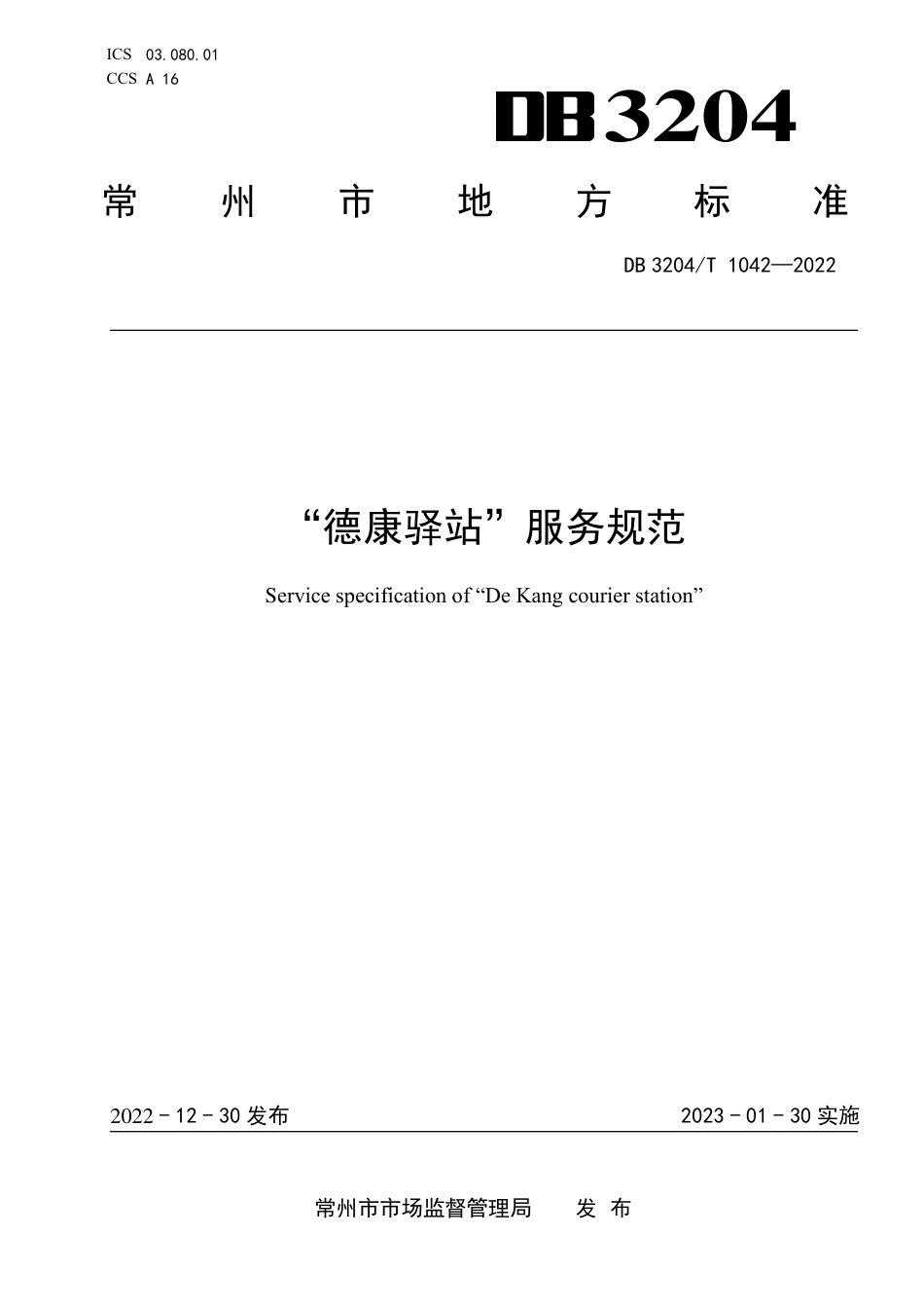 DB3204／T 1042-2022“德康驿站”服务规范.pdf_第1页