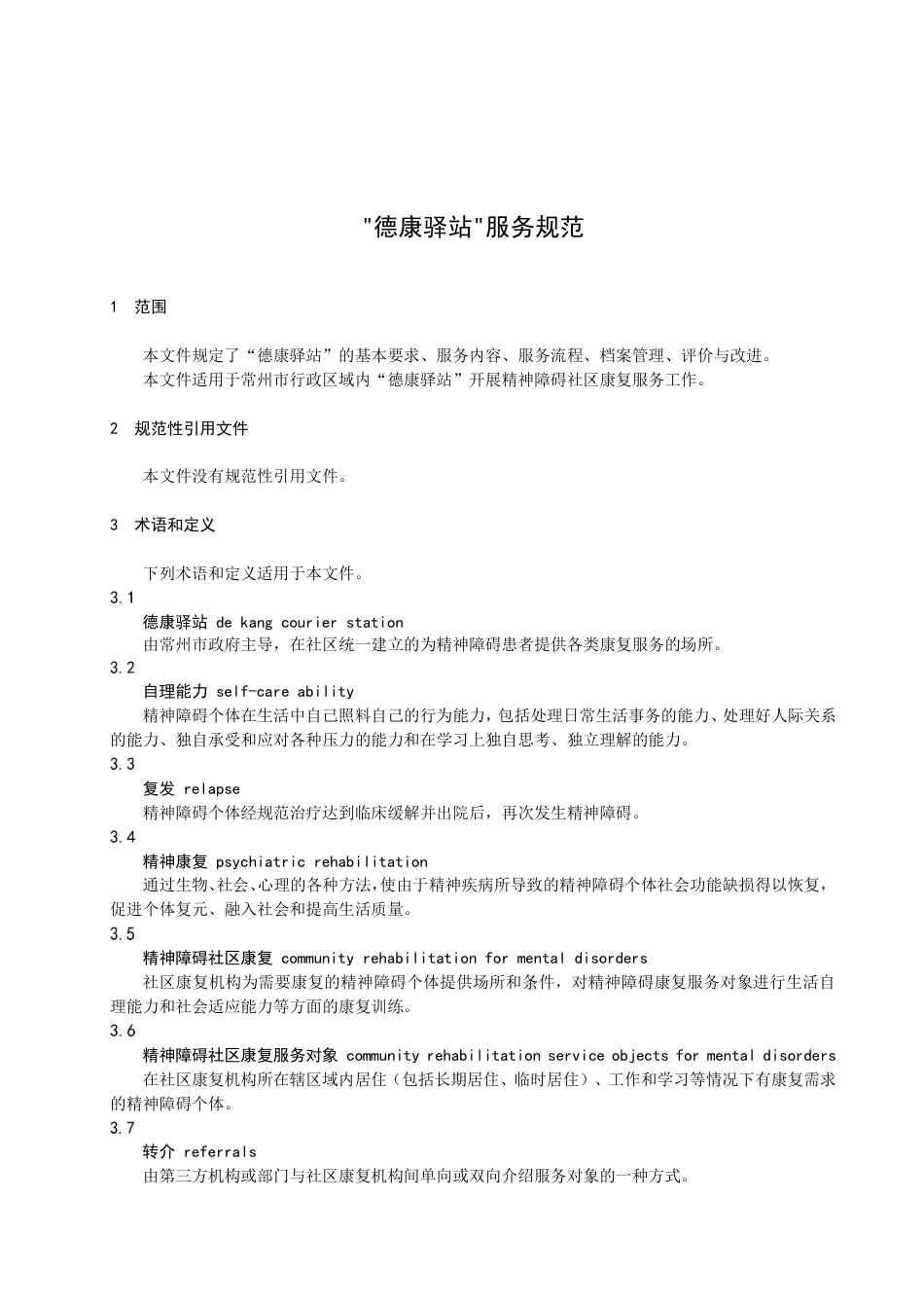 DB3204／T 1042-2022“德康驿站”服务规范.pdf_第3页