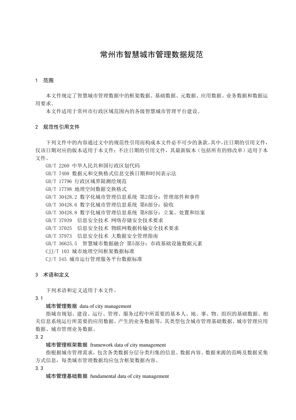 DB3204／T 1041-2022常州市智慧城市管理数据规范.pdf_第3页