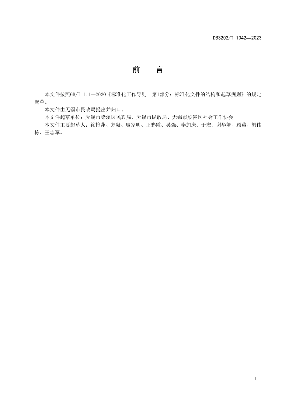DB3202／T 1042-2023全科社区工作者服务规范.pdf_第3页