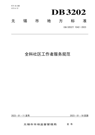 DB3202／T 1042-2023全科社区工作者服务规范.pdf