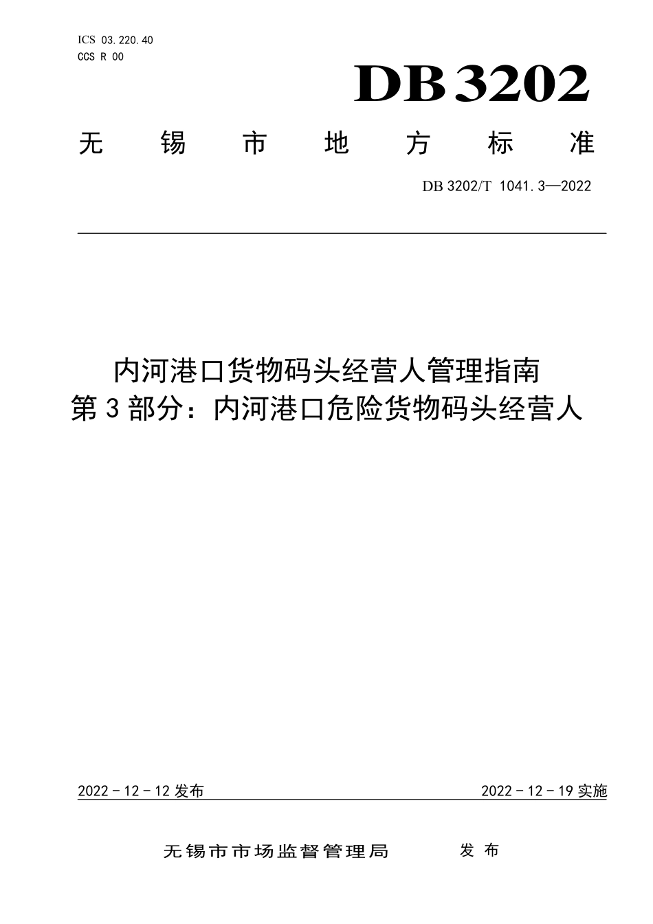 DB3202／T 1041.3-2022内河港口货物码头经营人管理指南 第3部分：内河港口危险货物码头经营人.pdf_第1页