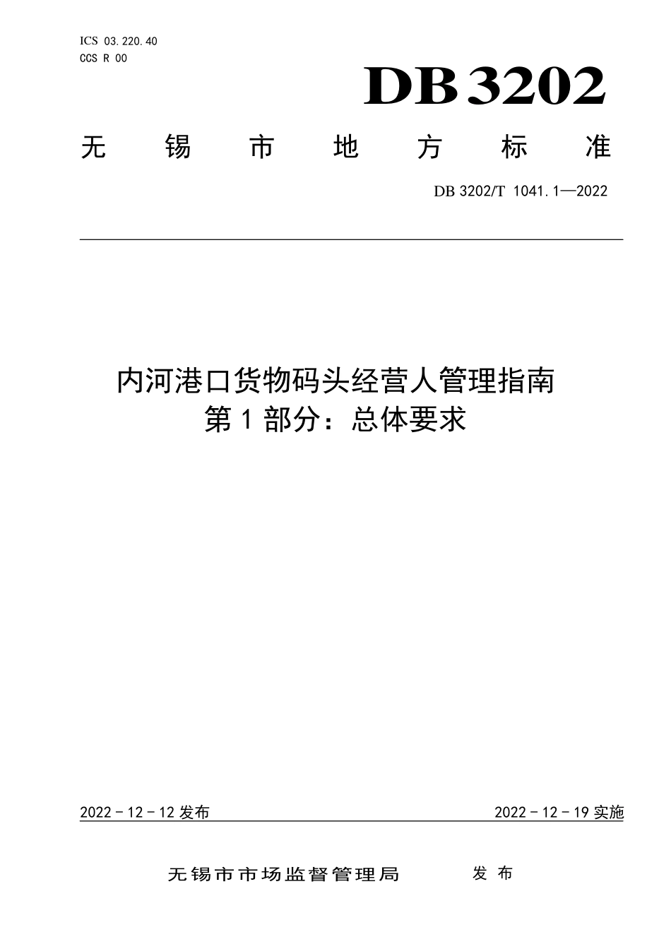 DB3202／T 1041.1-2022内河港口货物码头经营人管理指南 第1部分：总体要求.pdf_第1页