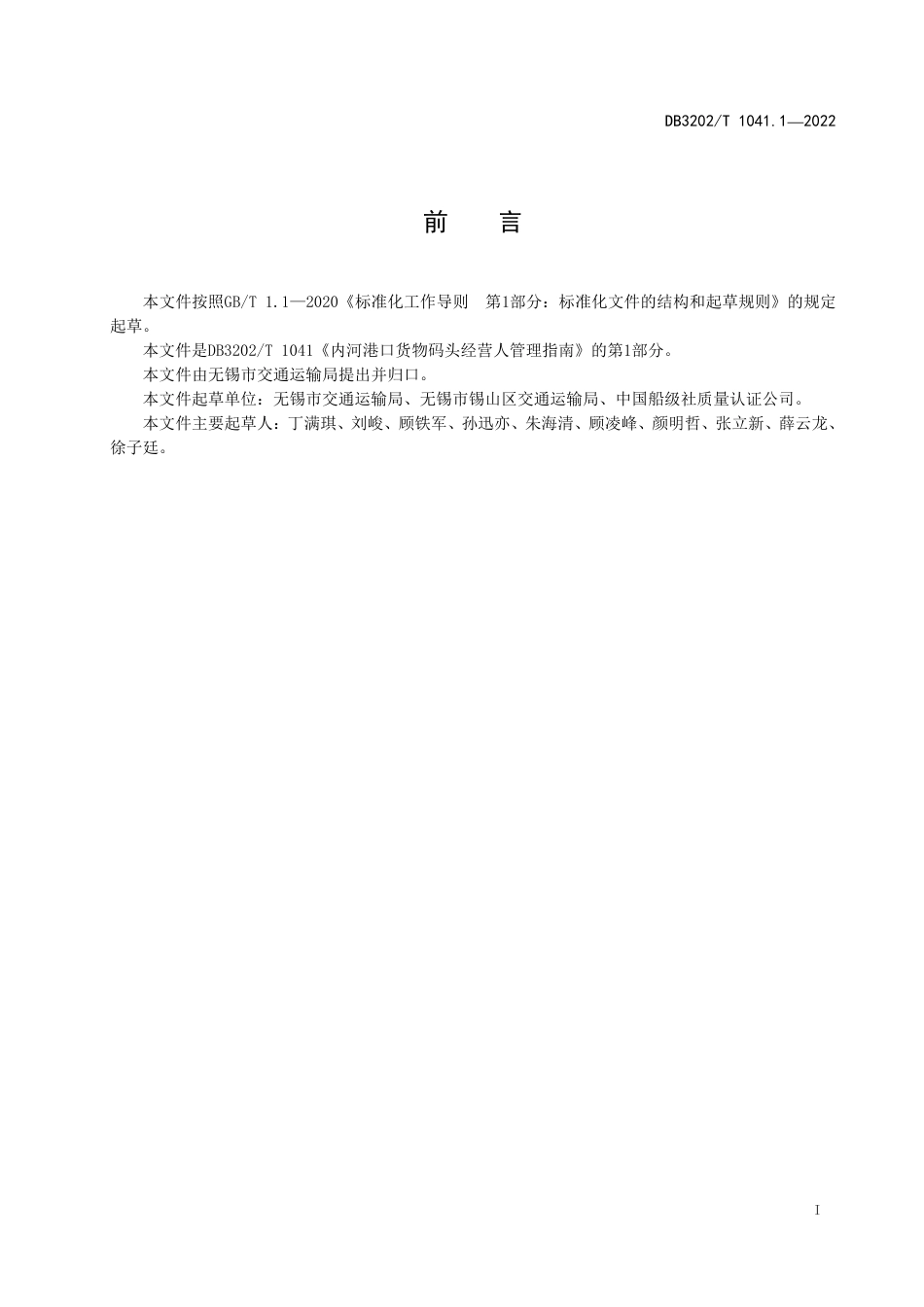 DB3202／T 1041.1-2022内河港口货物码头经营人管理指南 第1部分：总体要求.pdf_第3页