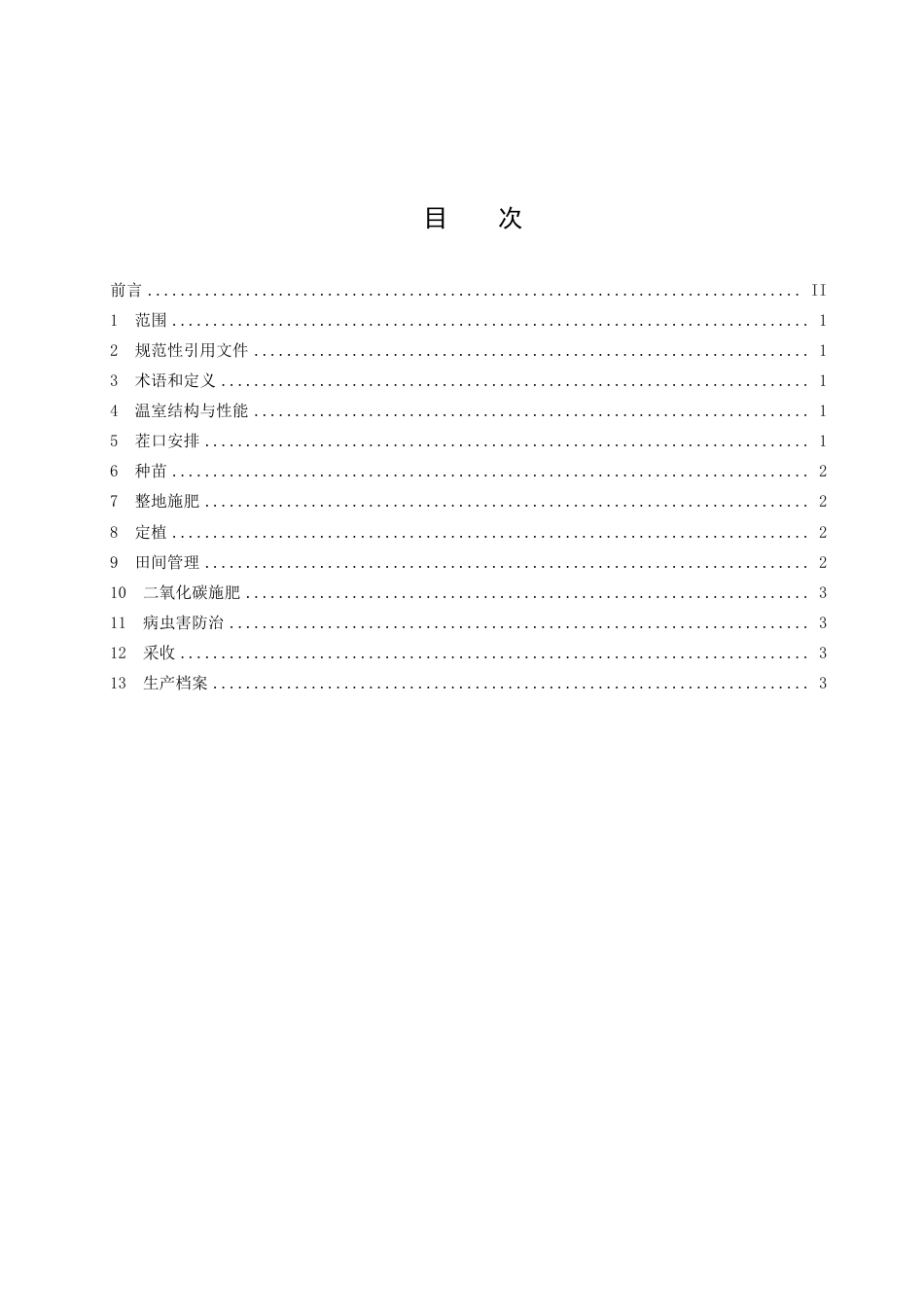 DB14／T 1571—2018日光温室西瓜高效固碳生产技术规程.pdf_第3页