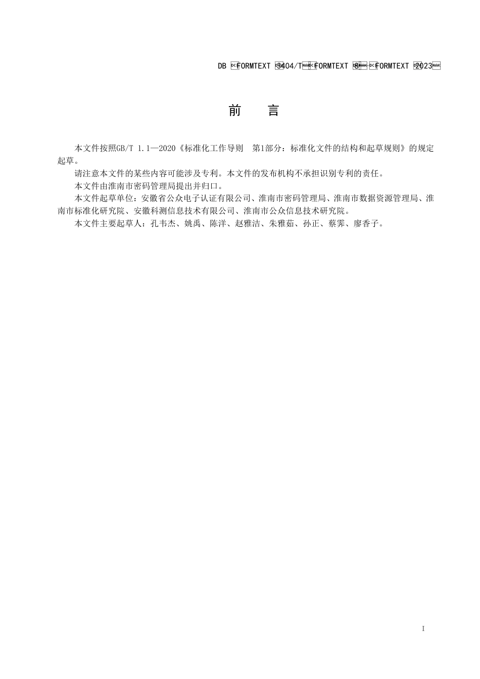 DB3404／T 8-2023商用密码应用安全性评估服务指南.pdf_第2页