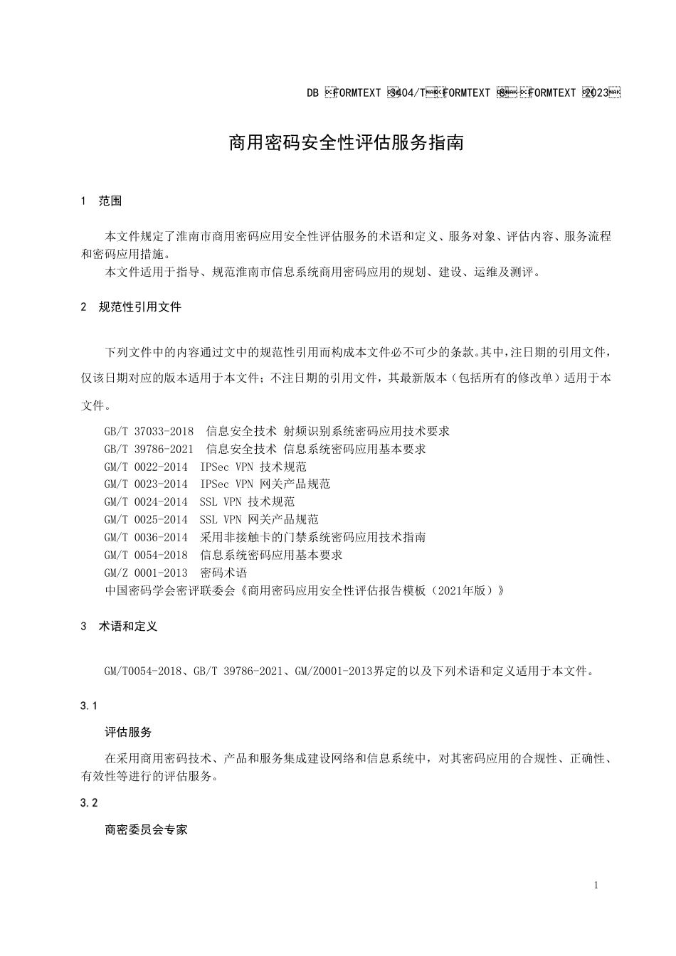 DB3404／T 8-2023商用密码应用安全性评估服务指南.pdf_第3页