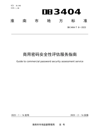 DB3404／T 8-2023商用密码应用安全性评估服务指南.pdf