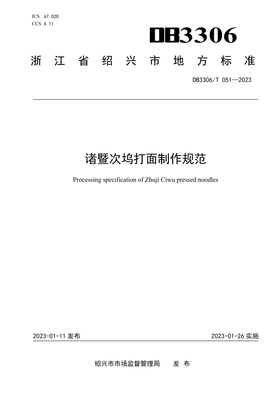 DB3306／T 051-2023诸暨次坞打面制作规范.pdf_第1页