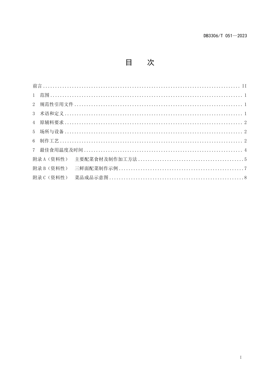 DB3306／T 051-2023诸暨次坞打面制作规范.pdf_第2页