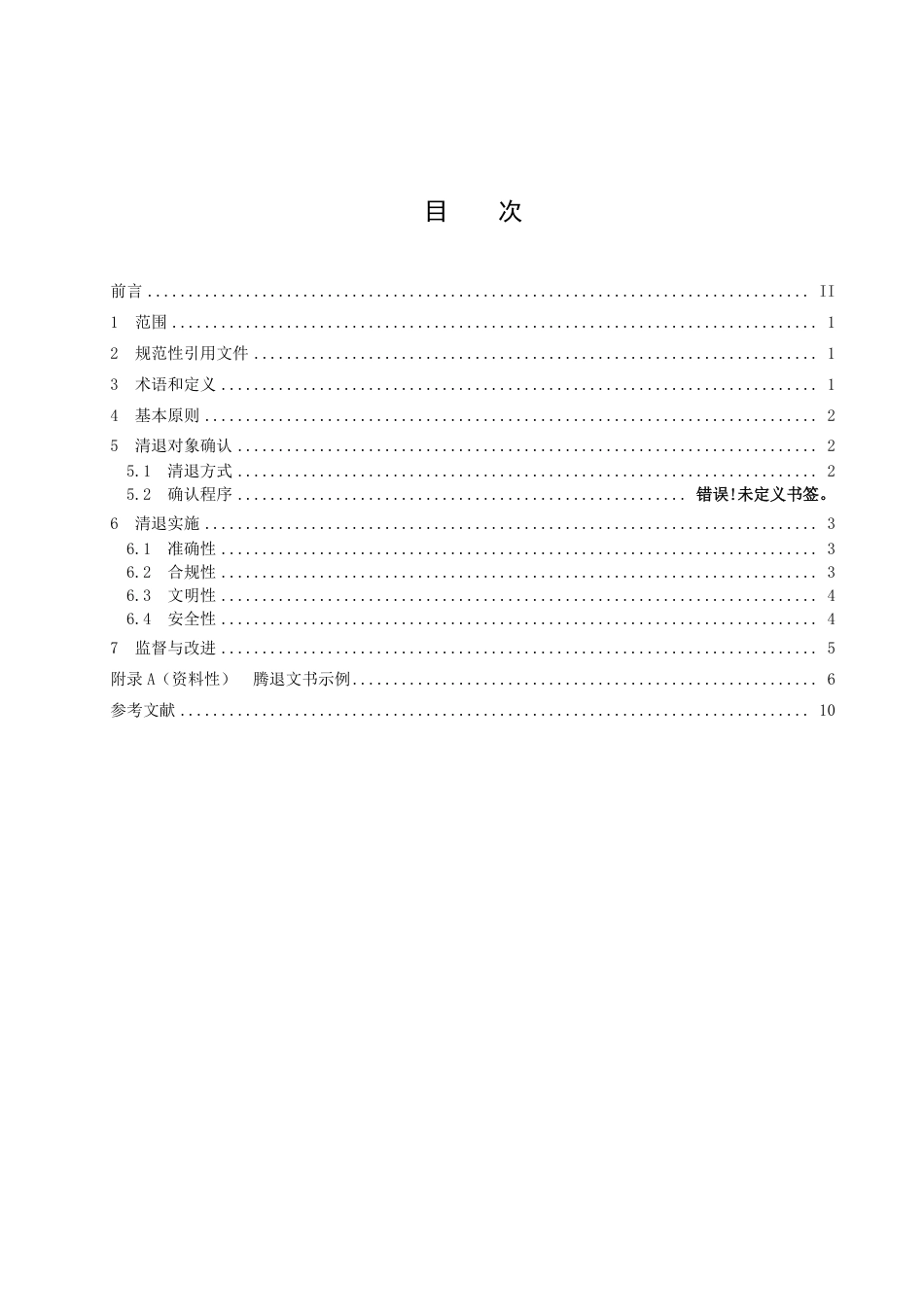 DB3304／T 092－2023公共租赁住房清退服务规范.pdf_第2页