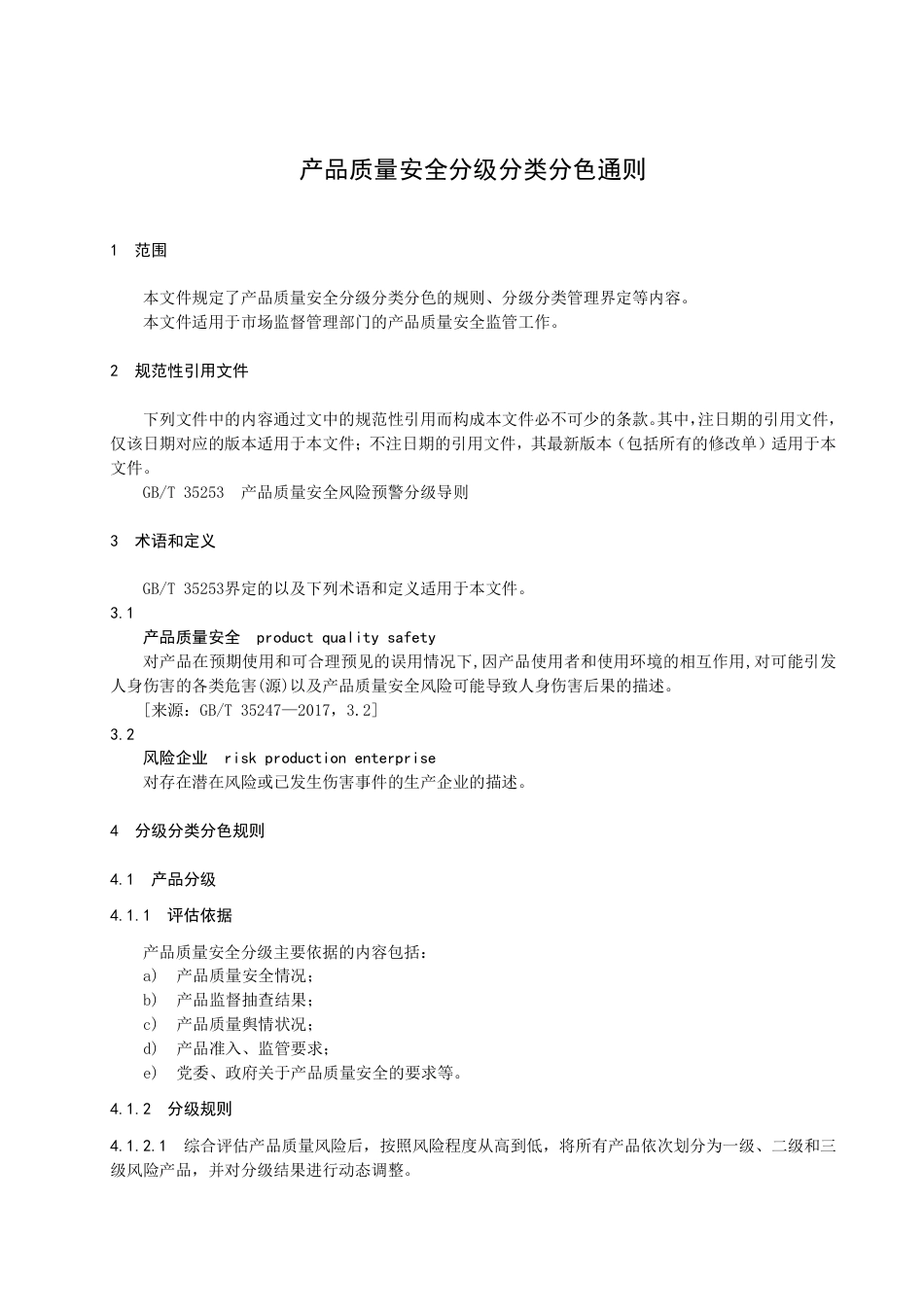 DB3304／T 055－2023产品质量安全分级分类分色通则.pdf_第3页