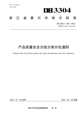 DB3304／T 055－2023产品质量安全分级分类分色通则.pdf