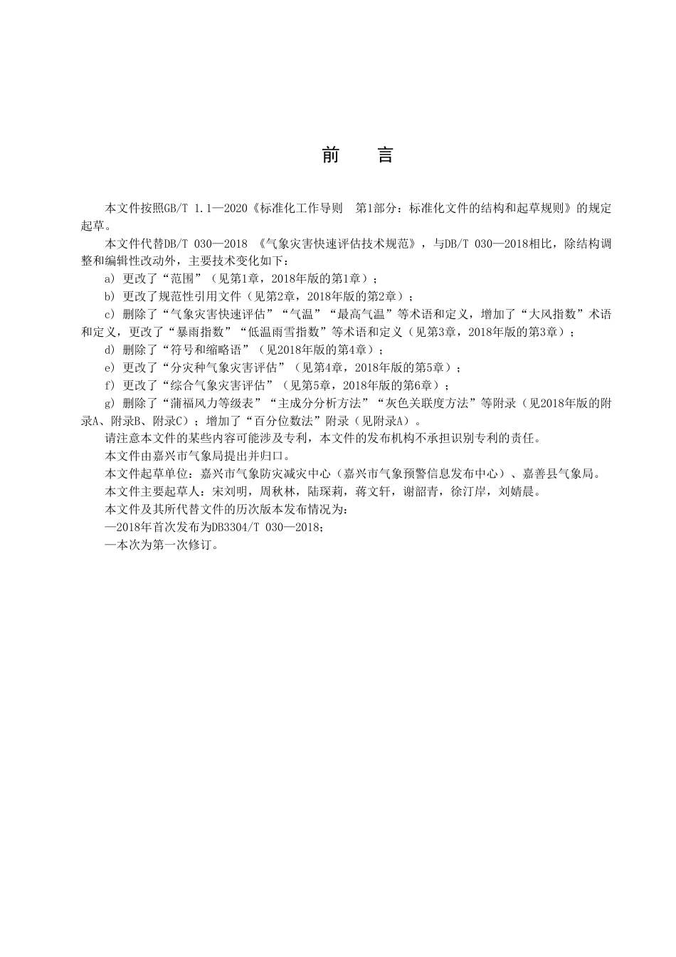 DB3304／T 030－2023气象灾害快速评估技术规范.pdf_第2页