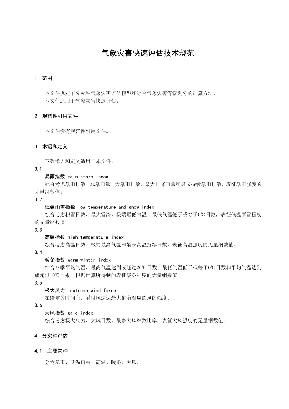 DB3304／T 030－2023气象灾害快速评估技术规范.pdf_第3页