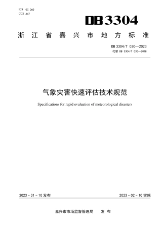 DB3304／T 030－2023气象灾害快速评估技术规范.pdf