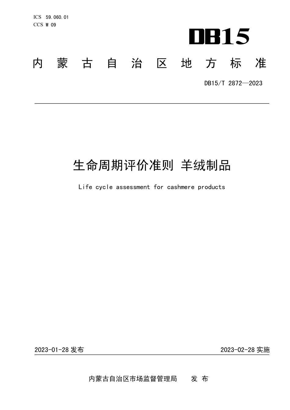 DB15／T 2872—2023生命周期评价准则 羊绒制品.pdf_第1页