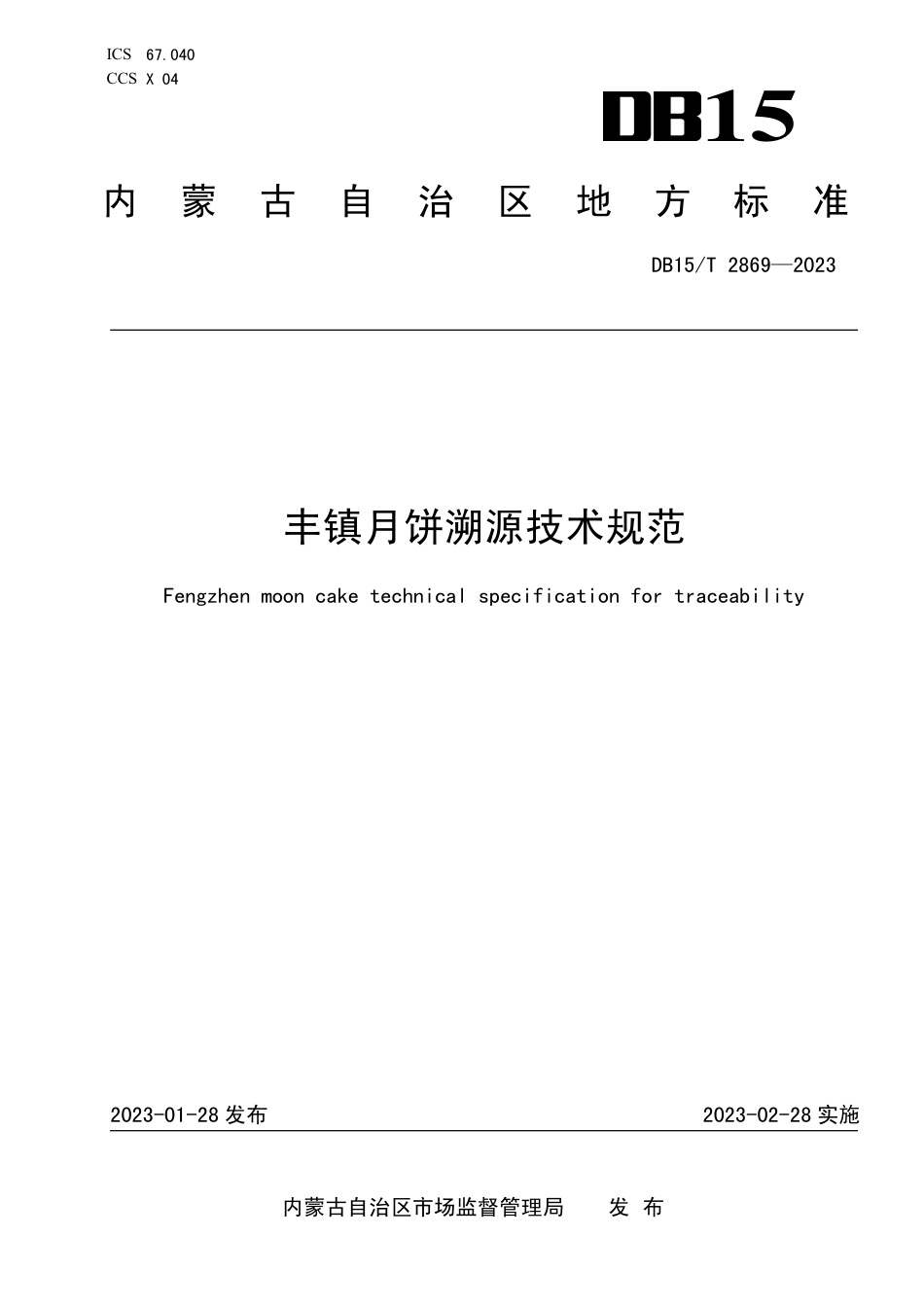 DB15／T 2869—2023丰镇月饼溯源技术规范.pdf_第1页