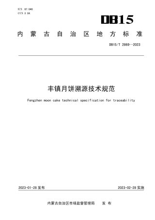 DB15／T 2869—2023丰镇月饼溯源技术规范.pdf