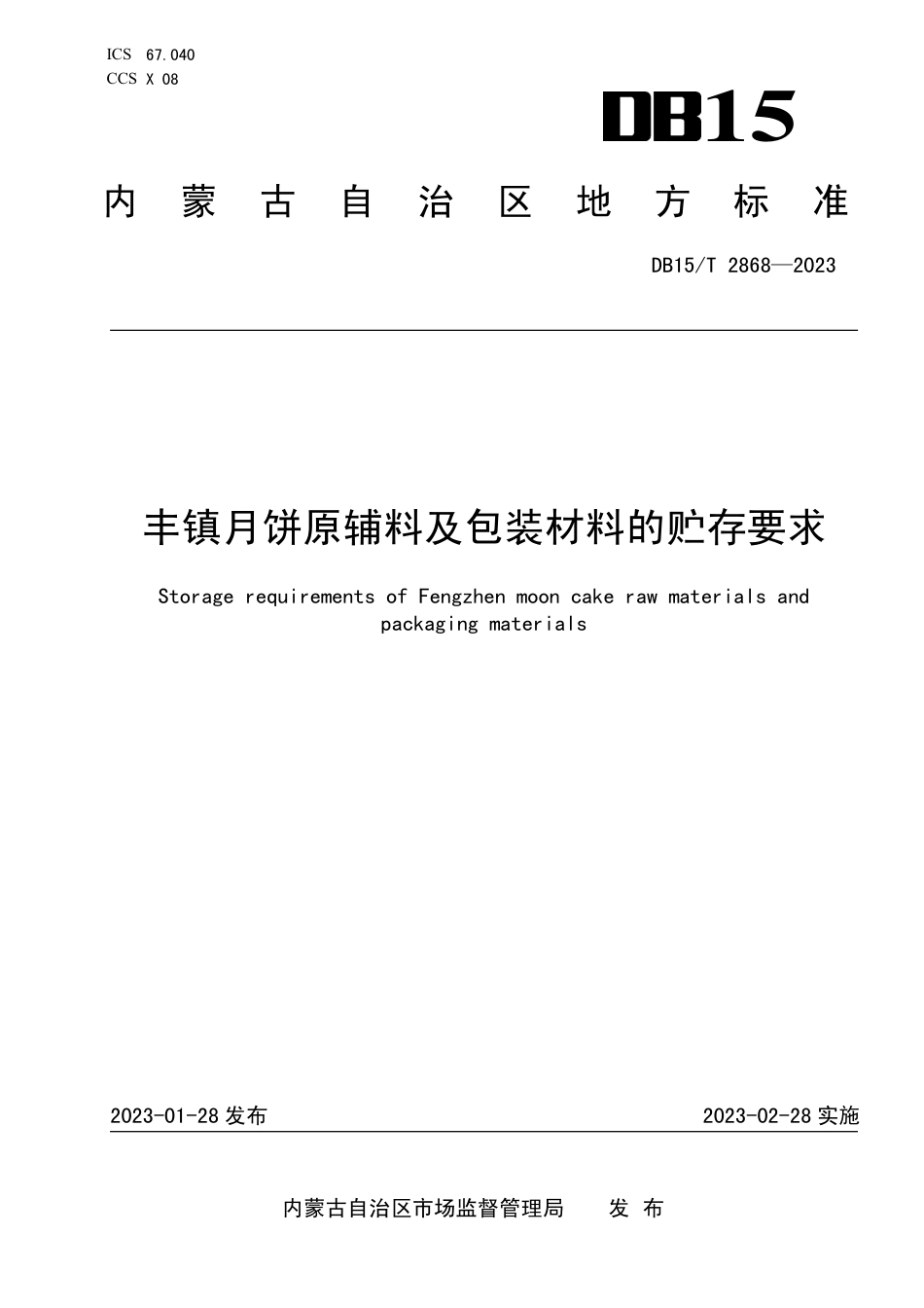 DB15／T 2868—2023丰镇月饼原辅料及包装材料的贮存要求.pdf_第1页