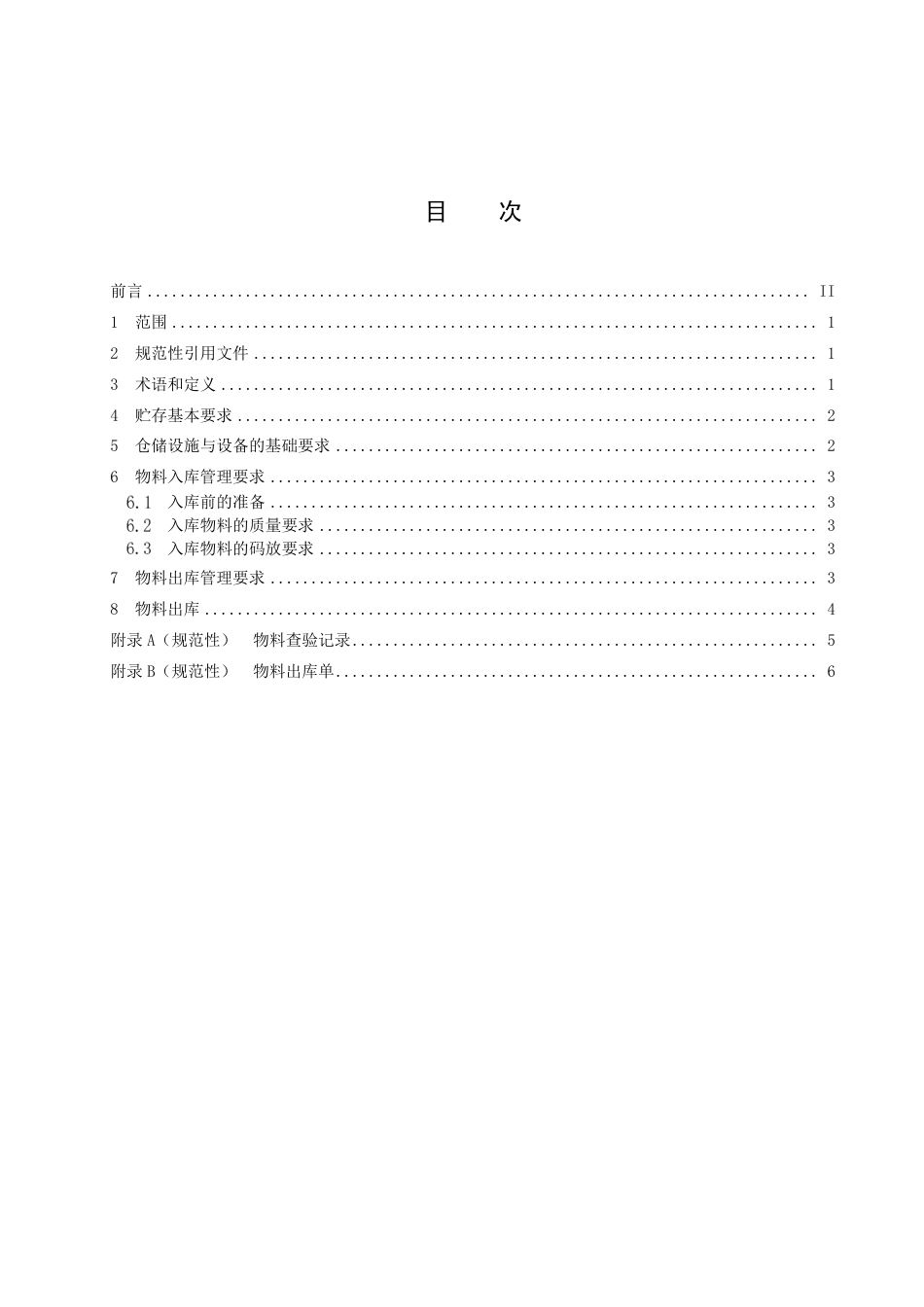 DB15／T 2868—2023丰镇月饼原辅料及包装材料的贮存要求.pdf_第3页