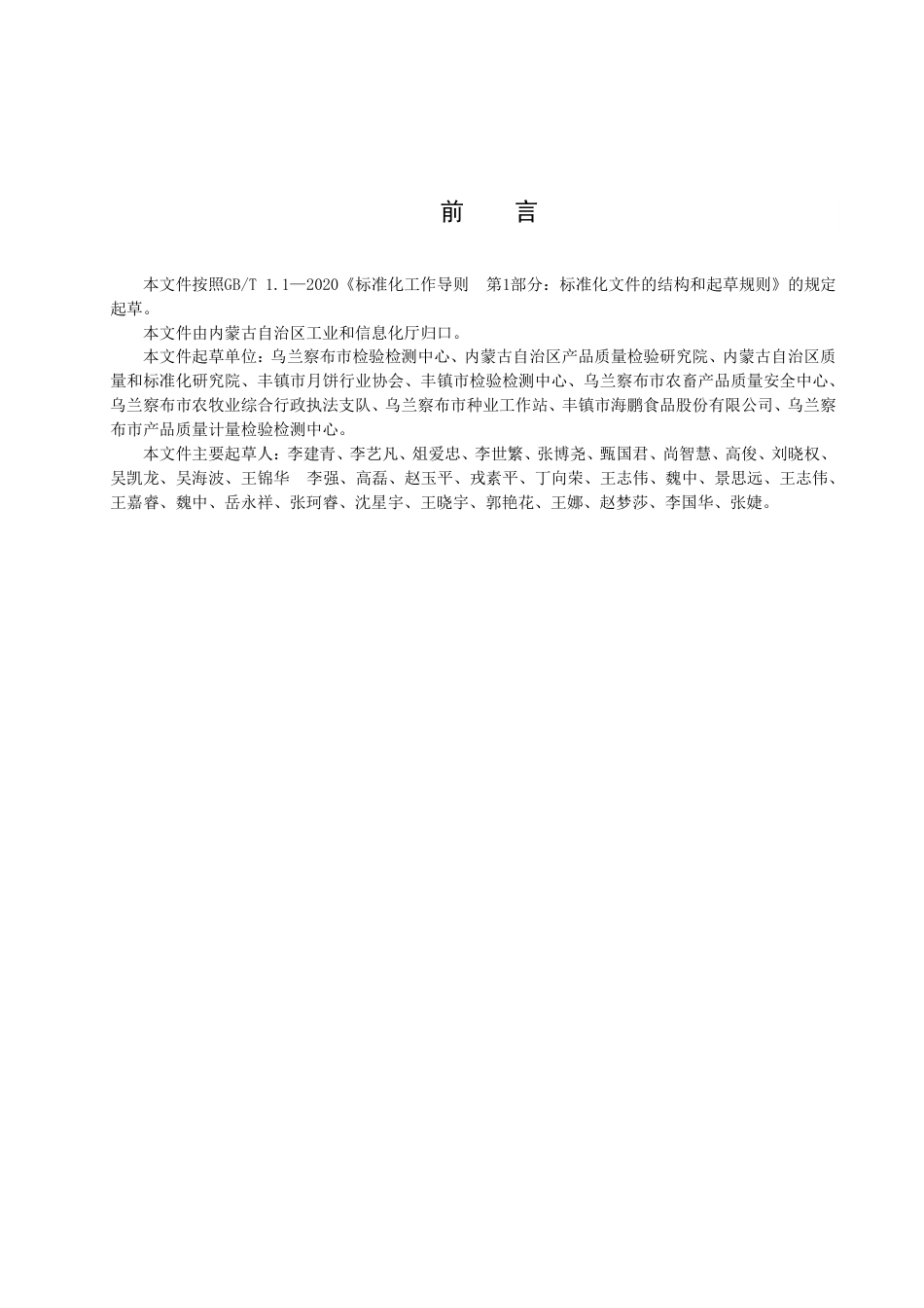 DB15／T 2867—2023“丰镇月饼”标识使用规范.pdf_第3页