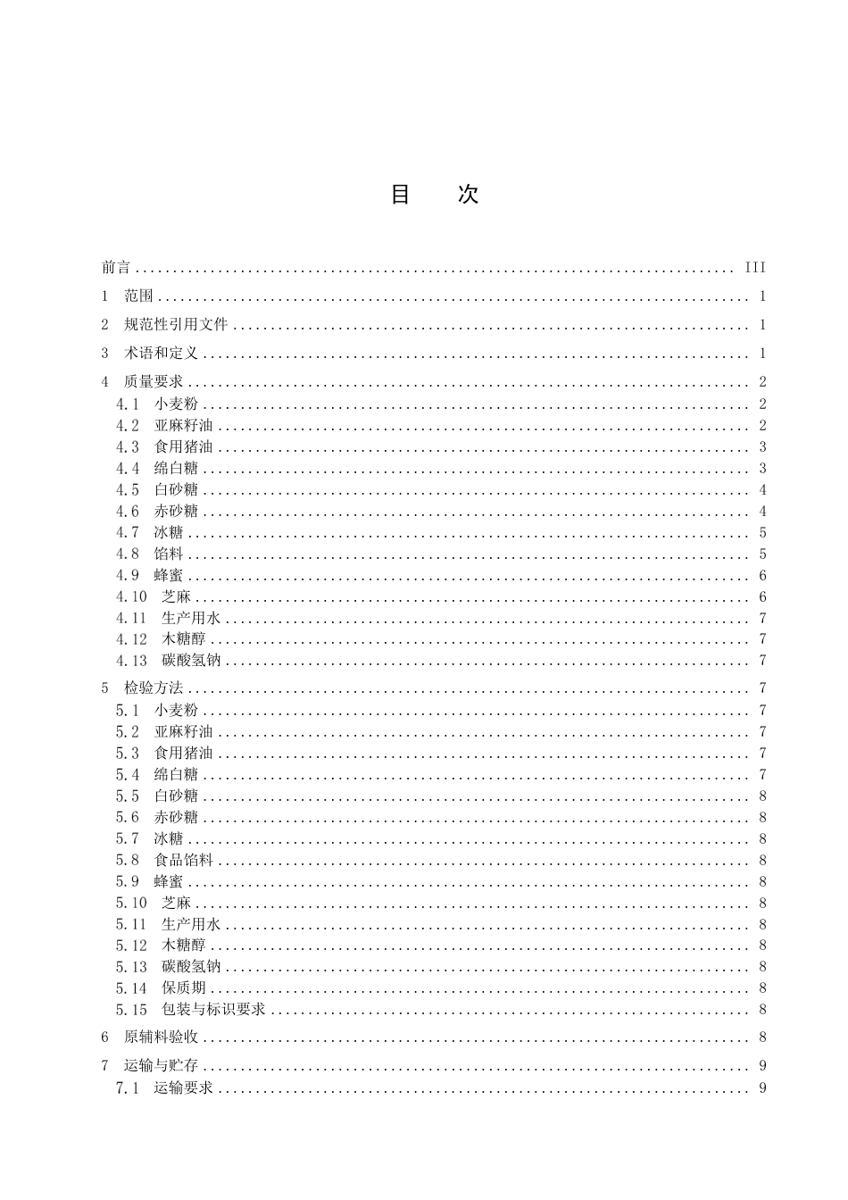 DB15／T 2861—2023丰镇月饼原辅料质量要求.pdf_第3页