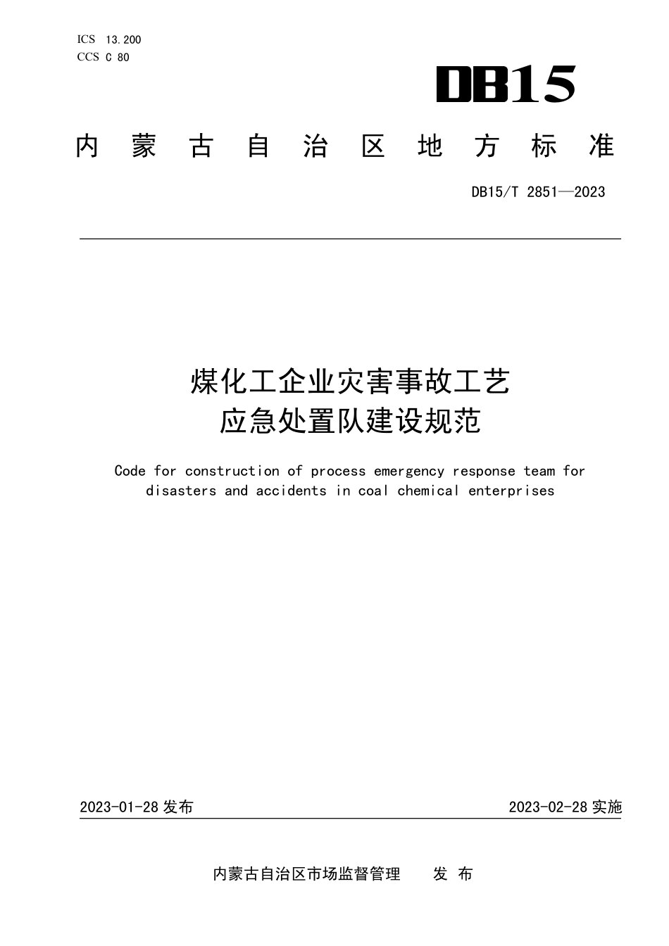 DB15／T 2851—2023煤化工企业灾害事故工艺应急处置队建设规范.pdf_第1页