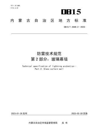 DB15／T 2849.2—2023防雷技术规范 第2部分：玻璃幕墙.pdf