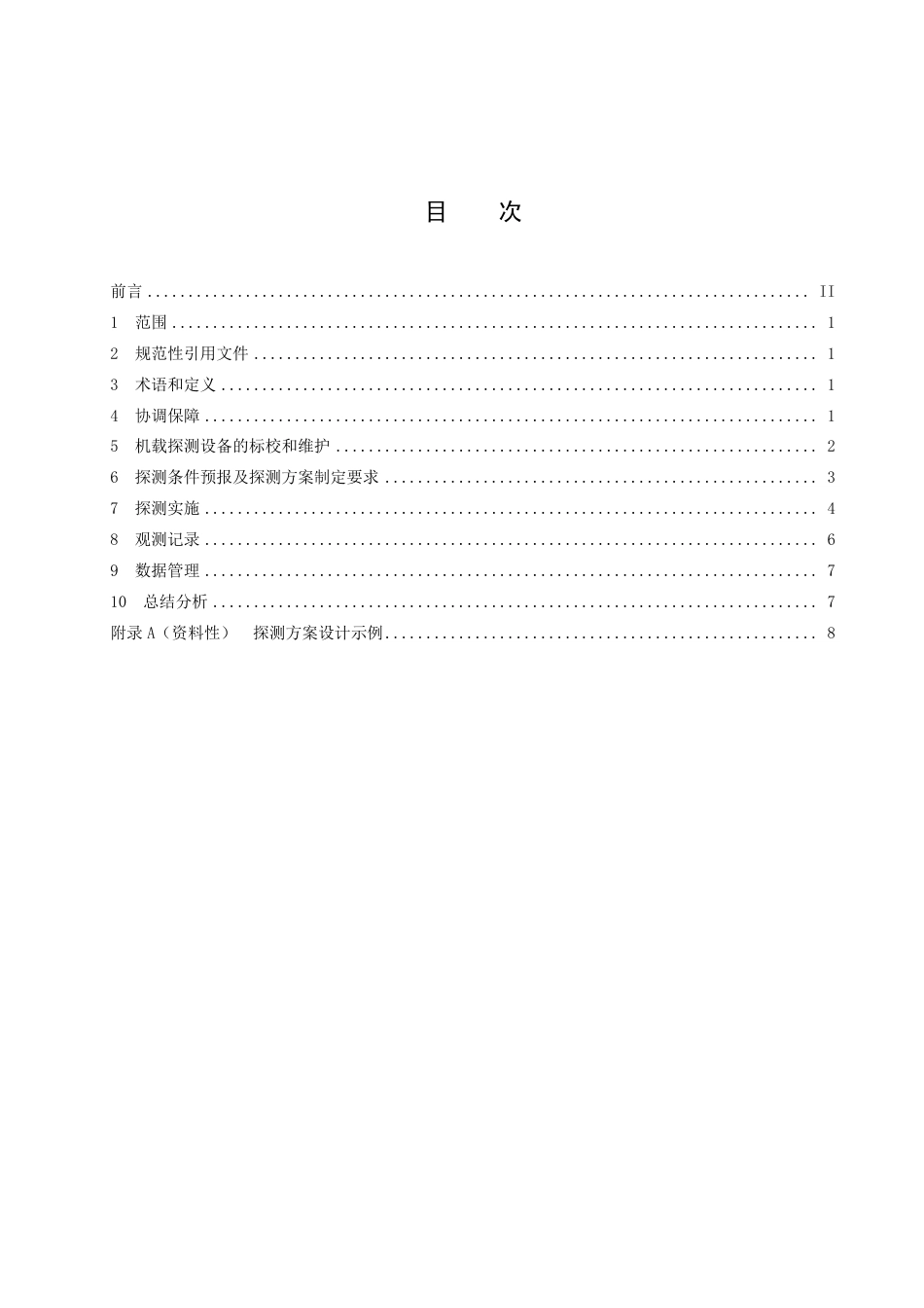 DB15／T 2847—2023云和气溶胶飞机探测规范.pdf_第3页