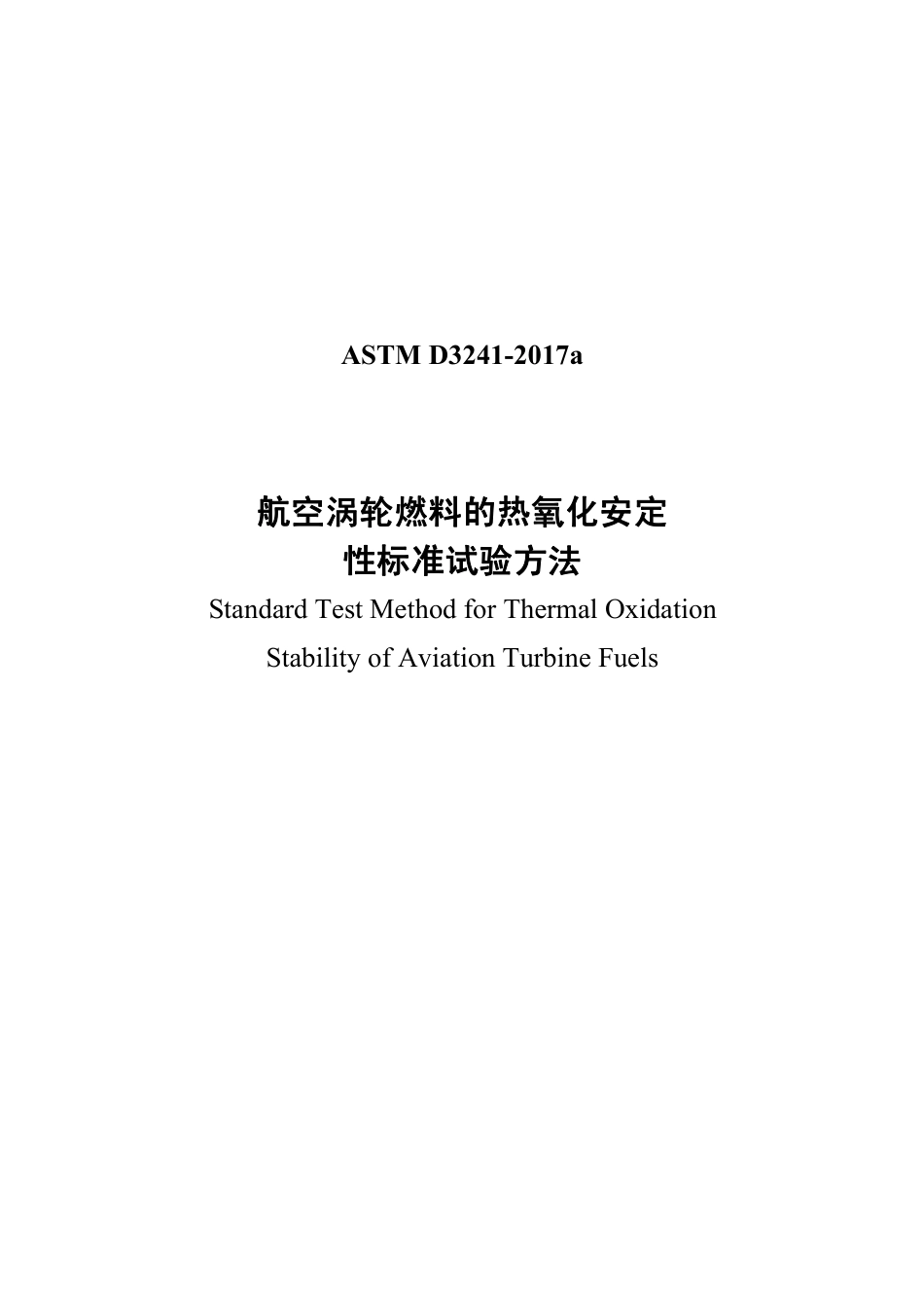 ASTM D3241-2017a 中文版.pdf_第1页