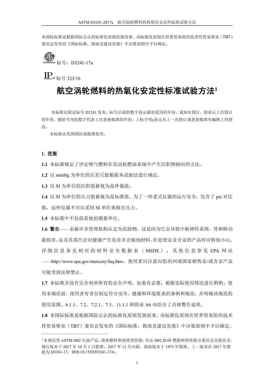 ASTM D3241-2017a 中文版.pdf_第3页