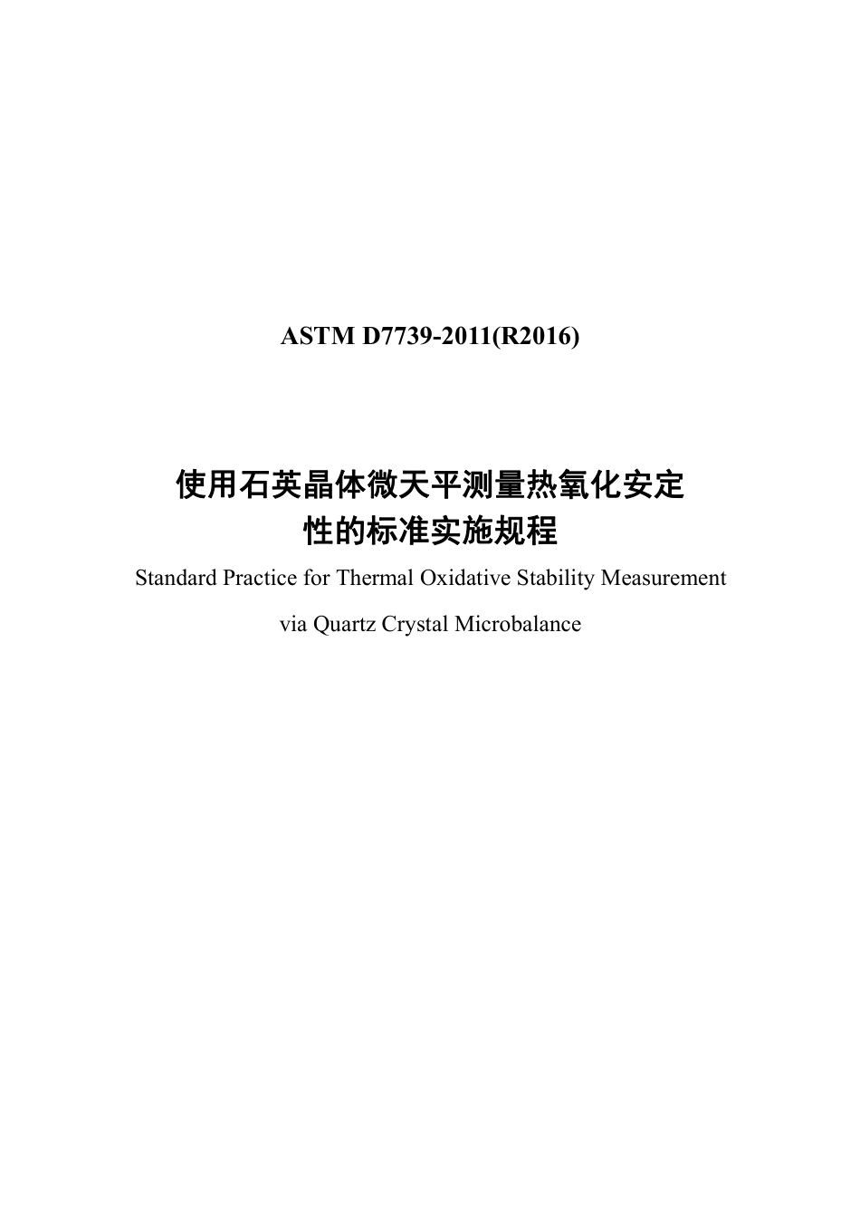 ASTM D7739-2011(R2016)中文版.pdf_第1页