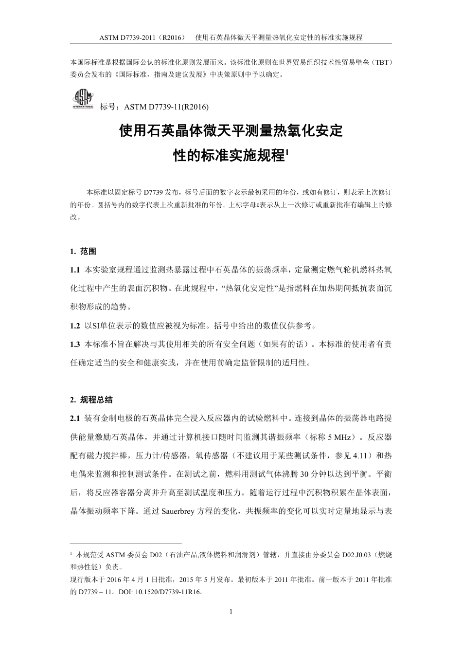ASTM D7739-2011(R2016)中文版.pdf_第2页