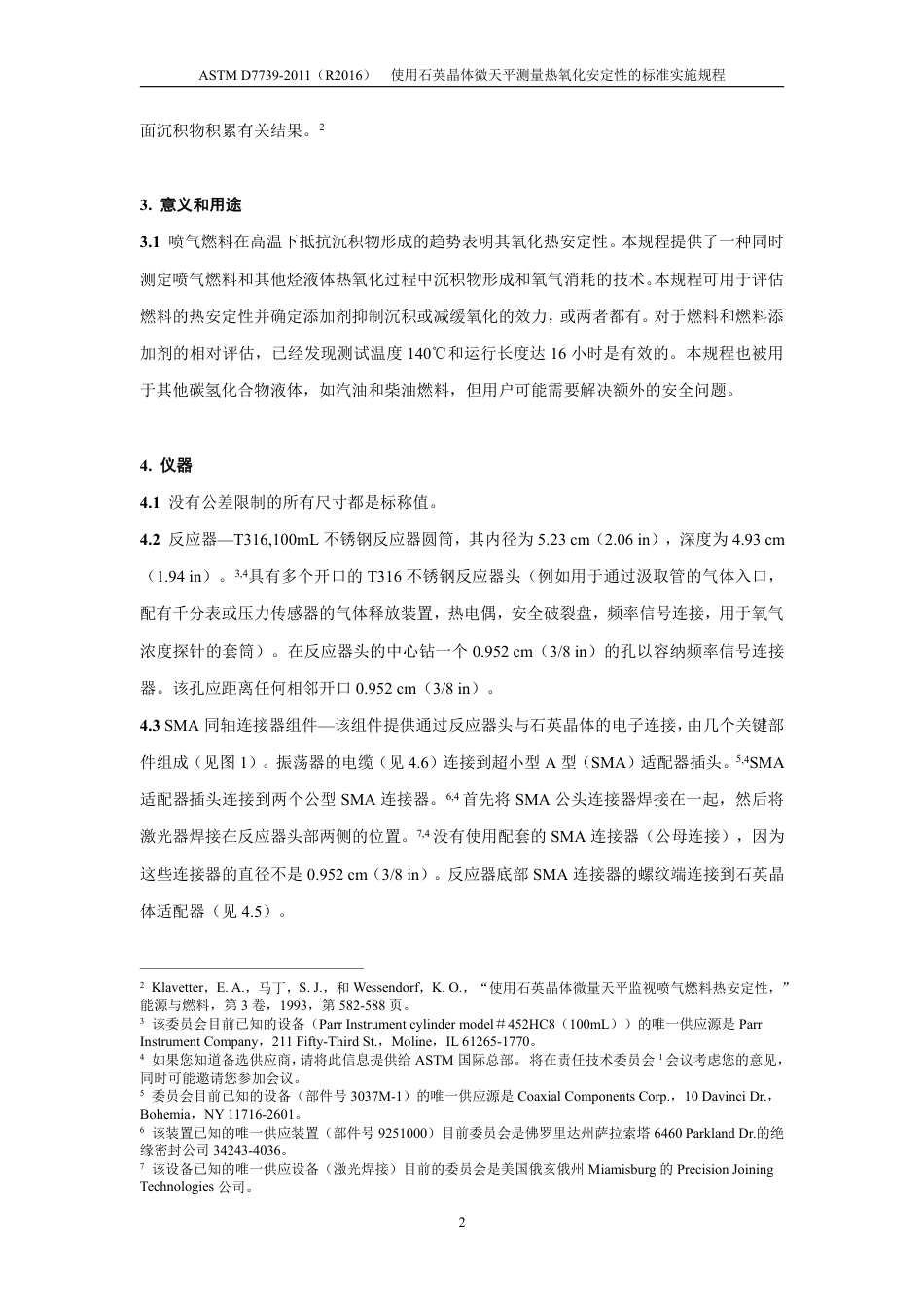 ASTM D7739-2011(R2016)中文版.pdf_第3页