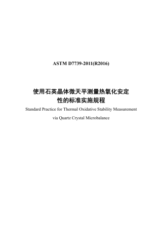 ASTM D7739-2011(R2016)中文版.pdf