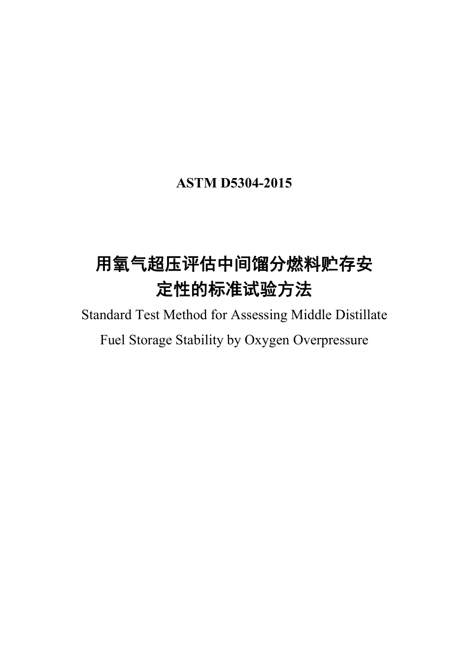 ASTM D5304-2015中文版.pdf_第1页