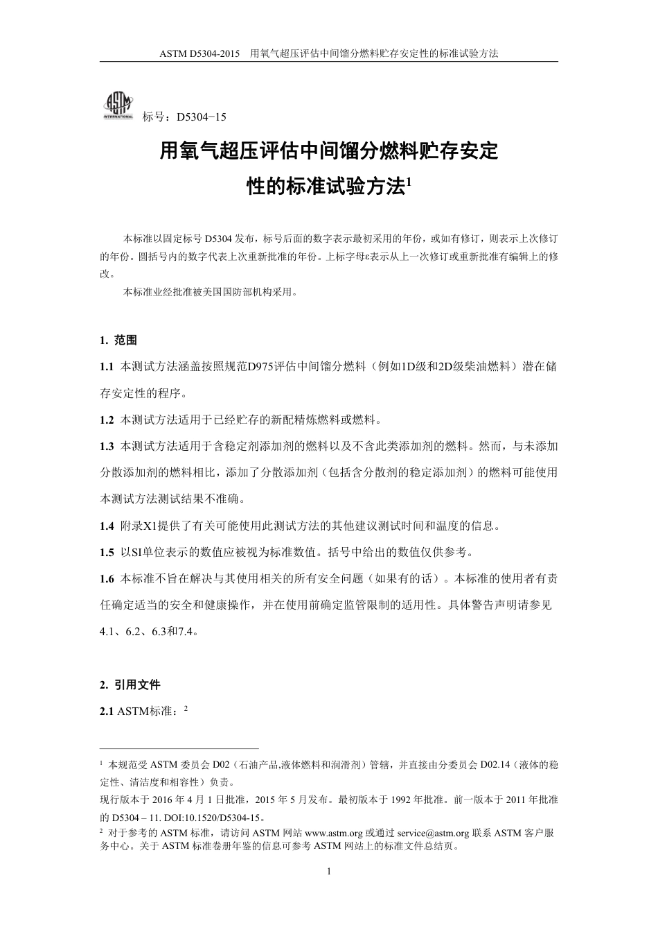 ASTM D5304-2015中文版.pdf_第2页