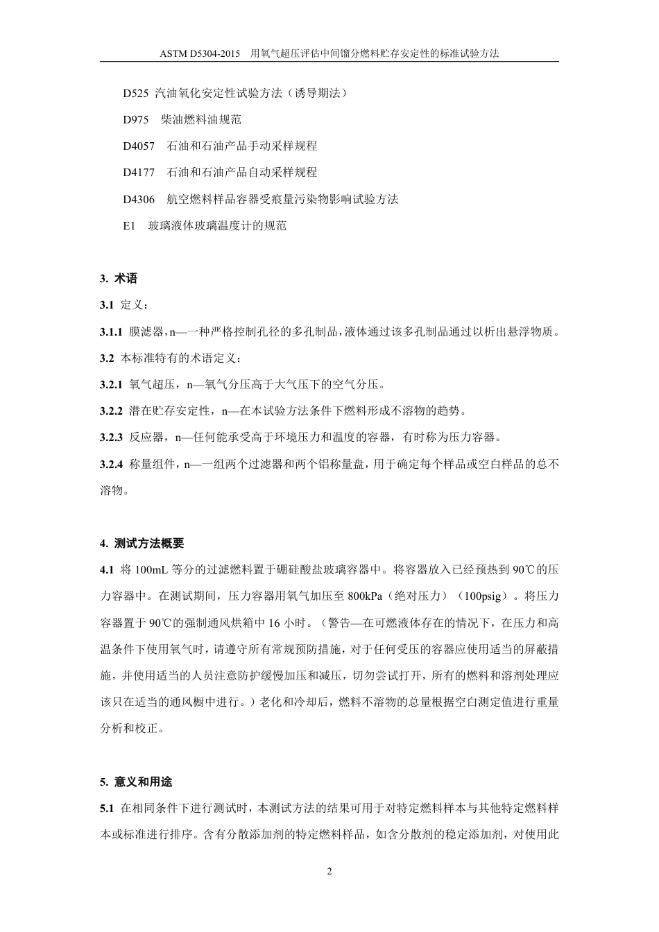 ASTM D5304-2015中文版.pdf_第3页