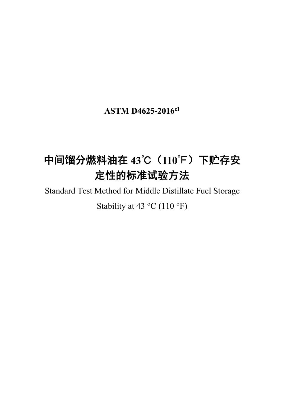 ASTM D4625-2016e1中文版.pdf_第1页